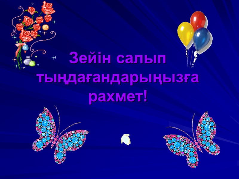 Зейін салып тыңдағандарыңызға рахмет!